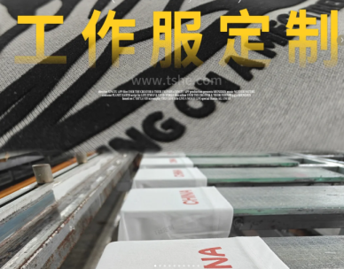 多樣化印花工藝，專業定制各類工服文化衫